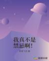 我真不是禁忌啊!